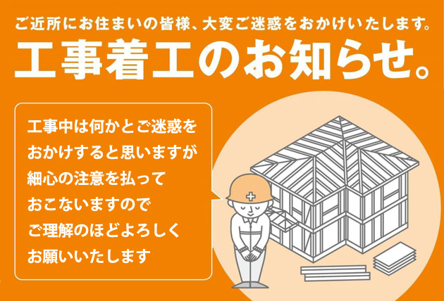 STEP6 　近隣挨拶・工事着工